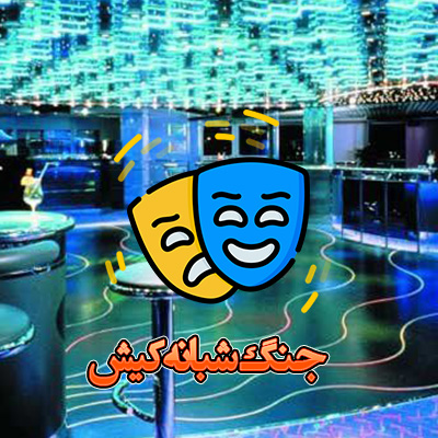 جنگ شبانه کیش