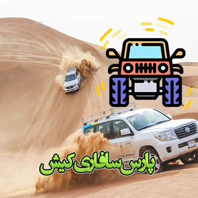 پارس سافاری کیش