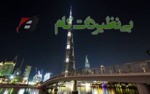 برج خلیفه در میان ساختمان‌های بلند دبی