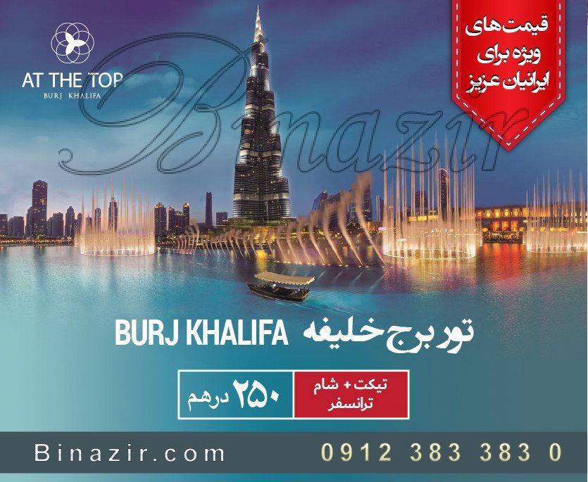 تور برج خلیفه دبی