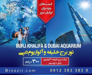 تور برج خلیفه و آکواریوم دبی