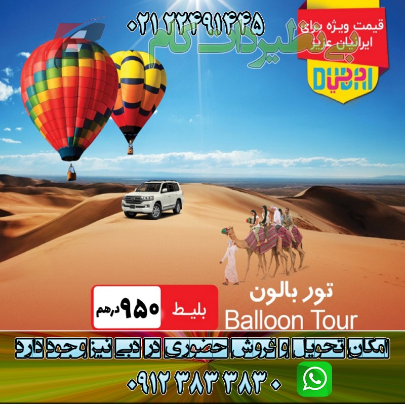 تور بالن در دبی بازدید لاکچری دبی از آسمان